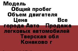  › Модель ­ Mercedes-Benz Sprinter › Общий пробег ­ 295 000 › Объем двигателя ­ 2 143 › Цена ­ 1 100 000 - Все города Авто » Продажа легковых автомобилей   . Тверская обл.,Конаково г.